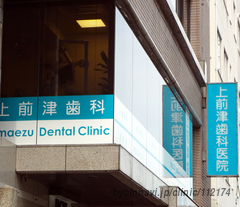 上前津歯科医院の外観/院内の写真