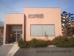 多々良診療所の外観/院内の写真