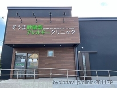 そうま呼吸器アレルギークリニックの外観/院内の写真