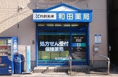 共創未来 和田薬局の外観/施設内の写真