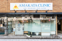 AMAKATA CLINICの外観/院内の写真