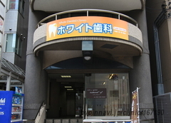 ホワイト歯科の外観/院内の写真