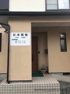 杉本医院の外観/院内の写真