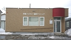 早来ファミリー歯科クリニックの外観/院内の写真