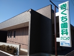 きくち歯科クリニックの外観/院内の写真