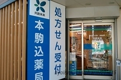 共創未来 本駒込薬局の外観/施設内の写真