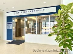 広島すとう歯科・歯周病 クリニックの外観/院内の写真