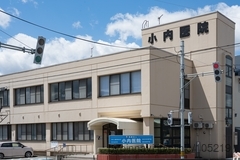 小内医院の外観/院内の写真