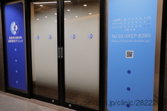 池袋消化器内科・泌尿器科クリニックの画像