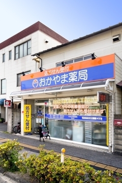 おかやま薬局 岡北店の外観/施設内の写真