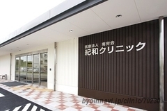 医療法人南労会紀和クリニックの外観/院内の写真