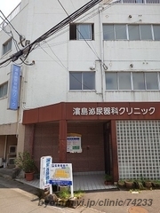 濵島泌尿器科クリニックの外観/院内の写真