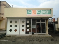 ちはら歯科クリニックの外観/院内の写真