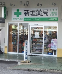 新垣薬局 かねひで店の外観/施設内の写真