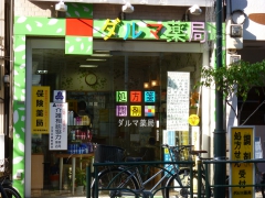 ダルマ薬局の外観/施設内の写真