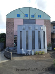 田渕歯科医院の外観/院内の写真