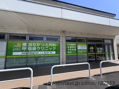 横浜ながつた内科・呼吸器クリニックの外観/院内の写真