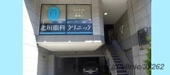 北垣眼科クリニックの外観/院内の写真