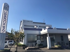 いたのクリニックの外観/院内の写真