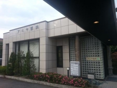 アミヤ医院の外観/院内の写真