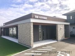 羽屋 ながお歯科の外観/院内の写真