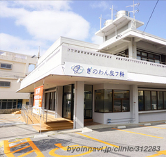 ぎのわん皮フ科の外観/院内の写真