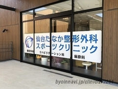 仙台たなか整形外科スポーツクリニックの外観/院内の写真