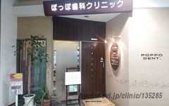 ぽっぽ歯科クリニックの外観/院内の写真