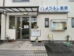 よりふじ医院の外観/院内の写真