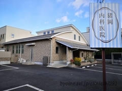 猪岡内科医院の外観/院内の写真