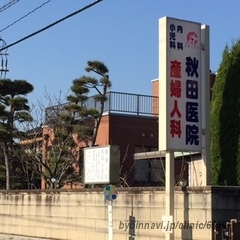 秋田医院の外観/院内の写真