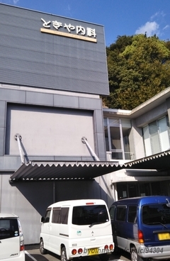 ときや内科の外観/院内の写真