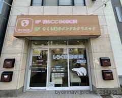 さくら滝子メンタルクリニックの外観/院内の写真