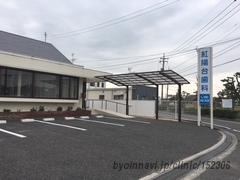 紅陽台歯科医院の外観/院内の写真