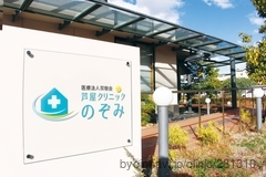 芦屋クリニックのぞみの画像