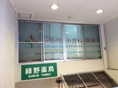 みどり小児科医院の外観/院内の写真