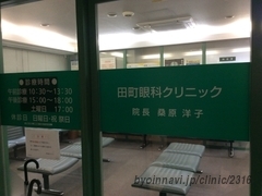 田町眼科クリニックの外観/院内の写真
