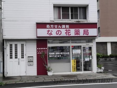 なの花薬局の外観/施設内の写真
