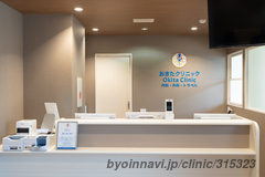 おきたクリニック Okita Clinicの外観/院内の写真