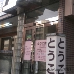 とうこ皮ふ科の外観/院内の写真