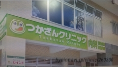 つかざんクリニックの外観/院内の写真