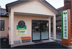 大和耳鼻咽喉科医院の外観/院内の写真