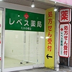 レベス薬局 たかの橋店の外観/施設内の写真