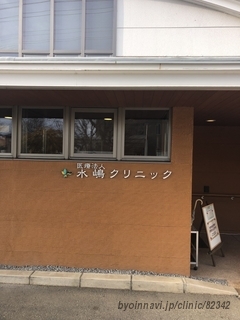 水嶋クリニックの外観/院内の写真