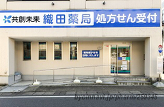 共創未来 織田薬局の外観/施設内の写真