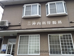 二神内科胃腸科の外観/院内の写真