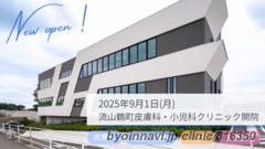 流山鶴町皮膚科・小児科クリニックの外観/院内の写真