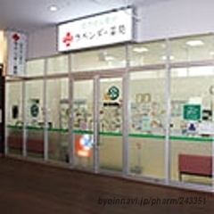 ラベンダー薬局の外観/施設内の写真