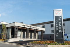 かさでら内科ハートクリニックの外観/院内の写真