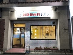 顕微鏡歯科シバタの外観/院内の写真
